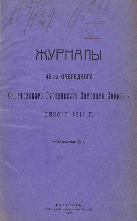 Журналы 46-го очередного Саратовского губернского земского собрания сессии 1911 года