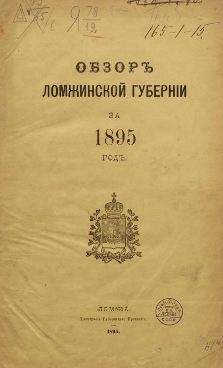 Обзор Ломжинской губернии за 1895 год