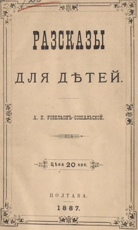Анна Карловна Розальон-Сошальская. Рассказы для детей