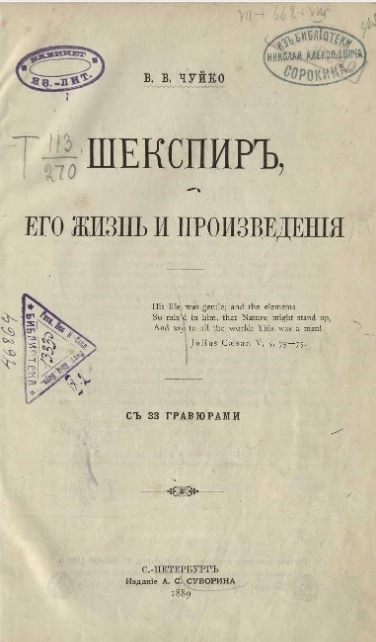 Шекспир, его жизнь и произведения