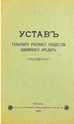 Устав Тульского русского общества взаимного кредита
