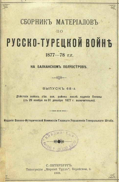 Сборник материалов по русско-турецкой войне 1877-78 годов на Балканском полуострове. Выпуск 68