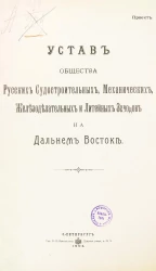 Устав общества русских судостроительных, механических, железоделательных и литейных заводов на Дальнем Востоке. Проект