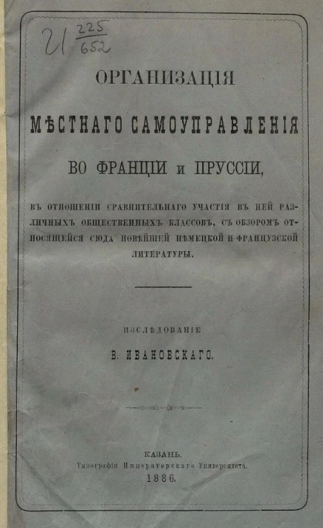 Организация местного самоуправления во Франции и Пруссии, в отношении сравнительного участия в ней различных общественных классов, с обзором относящейся сюда новейшей немецкой и французской литературы