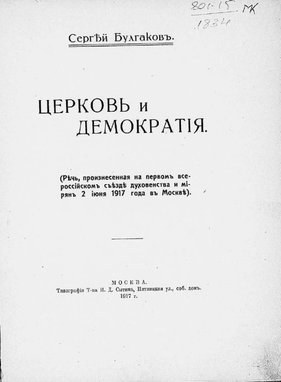 Церковь и демократия. Речь, произнесенная на первом Всероссийском съезде духовенства и мирян 2 июня 1917 года в Москве