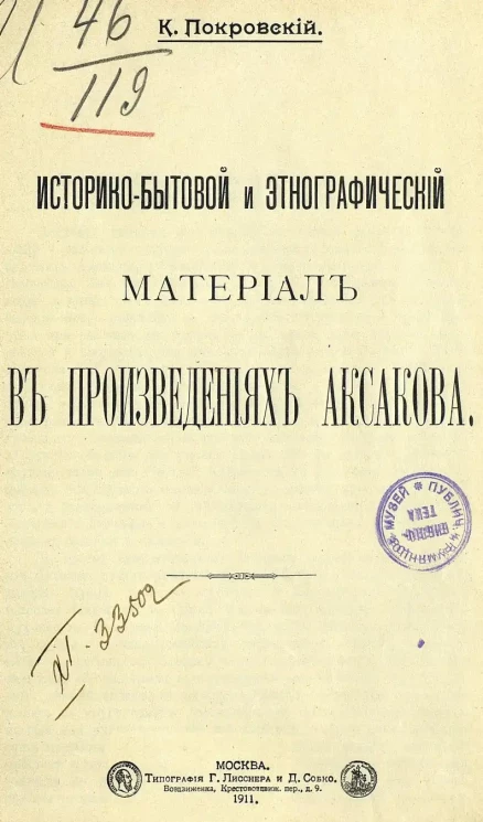 Историко-бытовой и этнографический материал в произведениях Аксакова