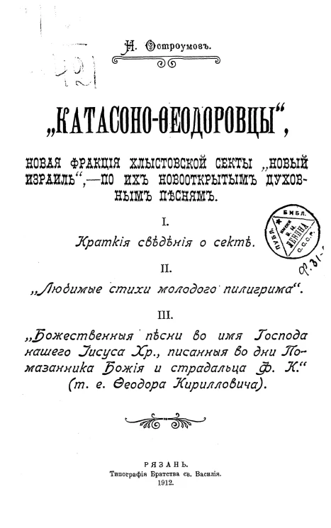 Катасоно-Феодоровцы, новая фракция хлыстовской секты "Новый Израиль" - по их новооткрытым духовным песням