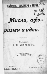 Байрон, Шиллер и Берне. Мысли, афоризмы и идеи