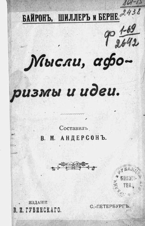 Байрон, Шиллер и Берне. Мысли, афоризмы и идеи