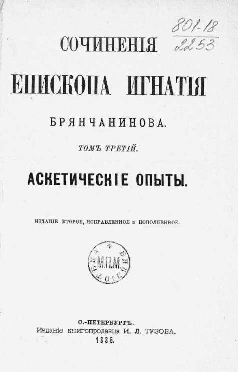 Сочинения епископа Игнатия Брянчанинова. Том 3. Аскетические опыты. Издание 2