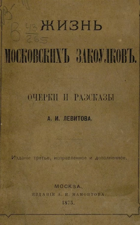 Жизнь московских закоулков. Очерки и рассказы. Издание 3
