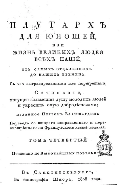Плутарх для юношей, или жизнь великих людей всех наций. Том 4