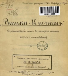 Ванька-Ключник. Драматический эскиз в четырех актах