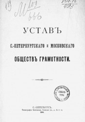 Устав Санкт-Петербургского и Московского обществ грамотности