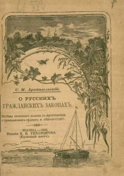 О русских гражданских законах. Беседы сельского ходока с крестьянами о гражданских правах и обязанностях