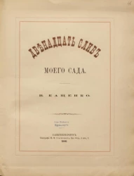 Двенадцать слив моего сада