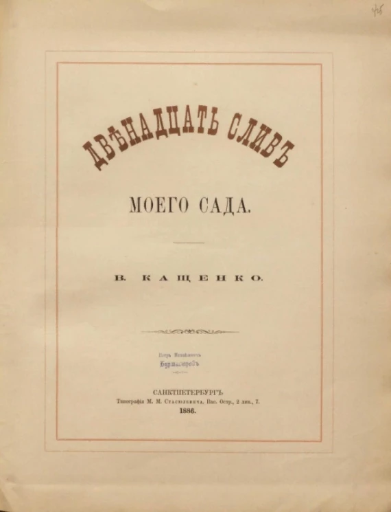 Двенадцать слив моего сада