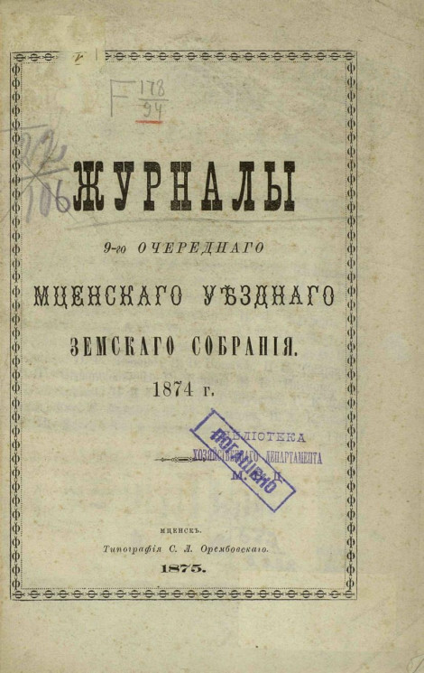 Журналы 9-го очередного Мценского уездного земского собрания 1874 года