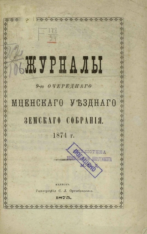 Журналы 9-го очередного Мценского уездного земского собрания 1874 года