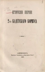 Историческое обозрение 2-го Кадетского корпуса