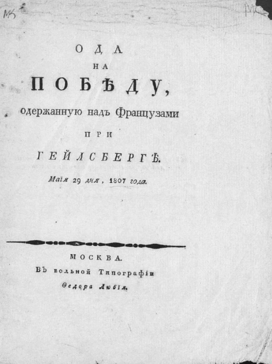Ода на победу, одержанную над французами при Гейлсберге. Мая 29 дня, 1807 года