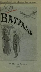 Ваграм. Очерки и рассказы из военной жизни. Издание 2