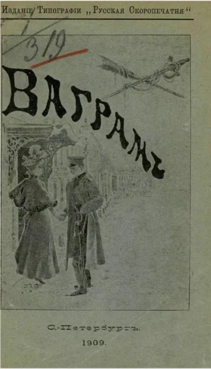 Ваграм. Очерки и рассказы из военной жизни. Издание 2