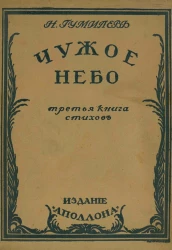 Чужое небо. Третья книга стихов