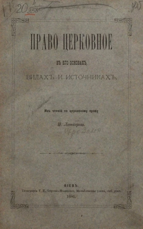 Право церковное в его основах, видах и источниках. Из чтений по церковному праву