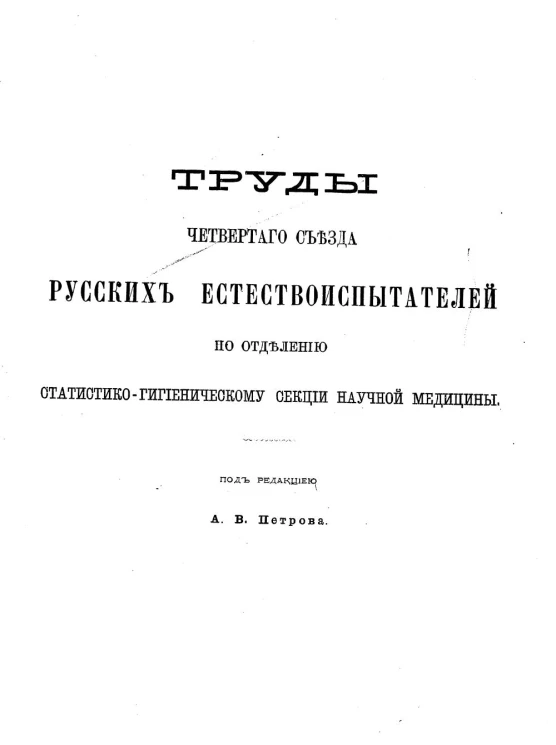 Труды 4-го Съезда русских естествоиспытателей по статистико-гигиеническому отделению секции научной медицины