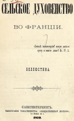 Сельское духовенство во Франции. Сочинение