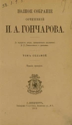 Полное собрание сочинений Ивана Александровича Гончарова. Том 7. Издание 4