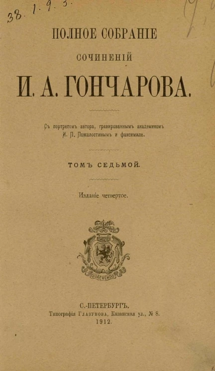 Полное собрание сочинений Ивана Александровича Гончарова. Том 7. Издание 4