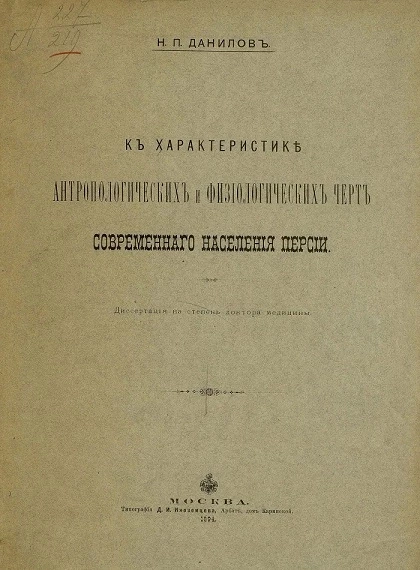 К характеристике антропологических и физиологических черт современного населения Персии