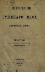 О переваривании сушеного мяса желудочным соком. Диссертация на степень доктора медицины
