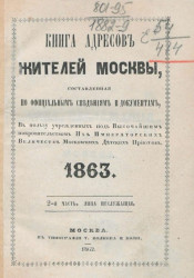  Книга адресов жителей Москвы, составленная по официальным сведениям и документам. 1863. 2-я часть, лица служащие