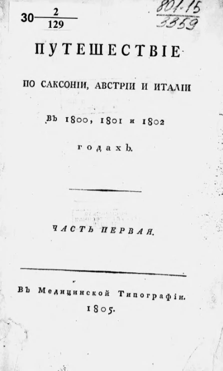 Путешествие по Саксонии, Австрии и Италии в 1800, 1801 и 1802 годах. Часть 1