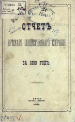 Отчёт Вятского общественного собрания за 1880 год