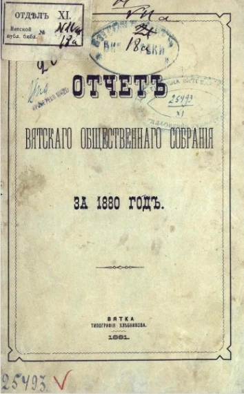 Отчёт Вятского общественного собрания за 1880 год