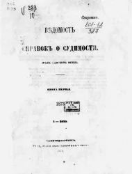 Ведомость справок о судимости. Книга 1. 1873. 1-3829
