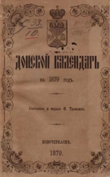 Донской календарь на 1879 год