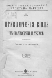 Полное собрание сочинений капитана Марриэта. Приключения Виолэ в Калифорнии и Техасе