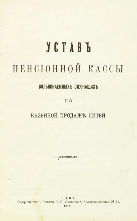 Устав пенсионной кассы вольнонаемных служащих по казенной продаже питей
