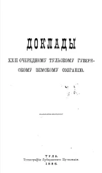 Доклады 22-му очередному Тульскому губернскому земскому собранию