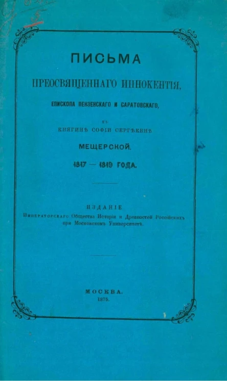 Письма преосвященного Иннокентия, епископа Пензенского и Саратовского, к княгине Софии Сергеевне Мещерской. 1817-1819 гг.