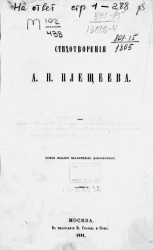 Стихотворения Алексея Николаевича Плещеева
