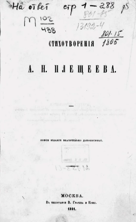 Стихотворения Алексея Николаевича Плещеева