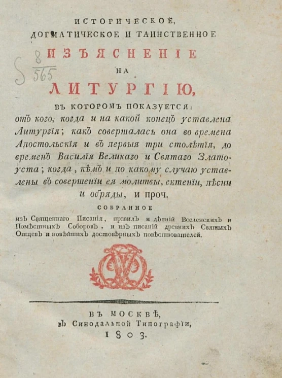 Историческое, догматическое и таинственное изъяснение на литургию. Часть 1-3