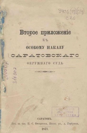 Второе приложение к особому наказу Саратовского окружного суда