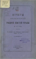 Отчеты Нерехтской уездной земской управы за 1877 год к очередной сессии Нерехтского уездного земского собраний 1878 года